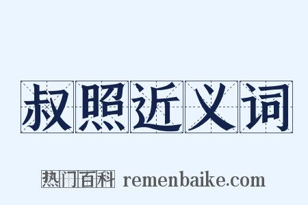 叔照近义词是什么意思的图片